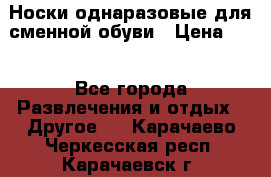 Носки однаразовые для сменной обуви › Цена ­ 1 - Все города Развлечения и отдых » Другое   . Карачаево-Черкесская респ.,Карачаевск г.